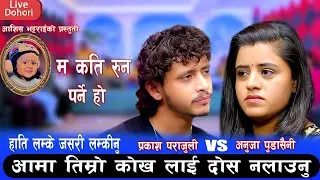 तिमी आफै दियो हौ चम्कीनु  प्रकाश र अनुजा को मन रुवाउने दोहोरी Prakash Parajuli & Anuja Pudasaini