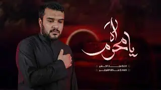 اه يا محرم | الرادود سجاد الكعبي | محرم 1447 ه‍
