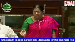 Manda Mhatre storm in assembly, claims corruption in Navi Mumbai police; wants transfers - #Fadnavis