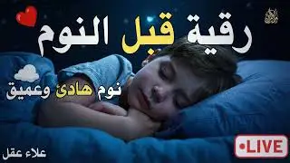 رقية النوم💛لعلاج الارق والنوم والعين والحسد والسحر بصوت يريح القلب جداجدا