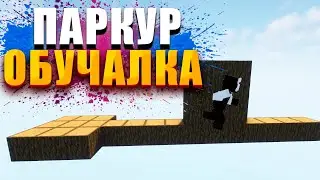 МАЙНКРАФТ ПАРКУР ОБУЧАЛКА НЕО ЭЛЕМЕНТЫ 🦵🦵