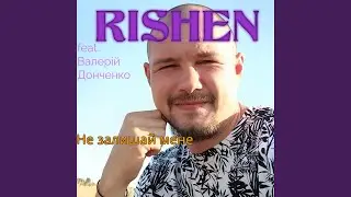 Не залишай мене