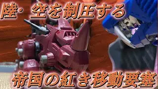 【第５回　あおい屋Z館】EZ-004　レッドホーン〜陸・空を制圧する帝国軍の紅き移動要塞〜