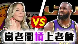 LeBron James槓上Buss家族？湖人對老詹的不爽合理嗎？NBA最新牛肉解析！Doncic來我們就不要你了？【轟酷看籃球】