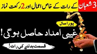 3 shahban ki khas amal or namaz parhne ka tarika | 3 shaban ki raat ki ibadat | pegame Qumaile