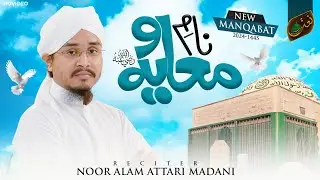 Manqabat Ameer Muawiya 2024 | Naam e Muawiya | Noor Alam Attari Madani | Naat Production
