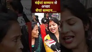 मंईयां सम्मान से अच्छा सैयां सम्मान....| Maiya Samman Yojana Jharkhand | Shorts | हाय रे दईया