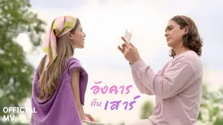 อังคารกับเสาร์ - แน็ก ชาลี Ft. ขุงขิง เฌอร์ลิญา [Official MV]