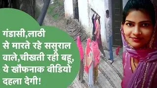 चीखती रही बहू,गंडासी-डंडों से बहू को पीटते रहे ससुरालवाले,खौफनाक Viral Video दिमाग सुन्न कर देगा!।