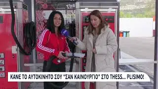 Κάνε το αυτοκίνητο σου 