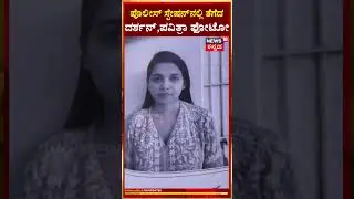 Darshan, Pavithra Gowda's Exclusive Photo |  ಪೊಲೀಸ್ ಸ್ಟೇಷನ್ ನಲ್ಲಿ ತೆಗೆದ ದರ್ಶನ್, ಪವಿತ್ರಾ ಫೋಟೋ | N18S