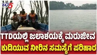 TTD Takes Steps to Increase Water Storage Capacity of Tirumala Reservoirs: TTDಯಲ್ಲಿ ಜಲಾಶಯಕ್ಕೆ ಮರುಜೀವ