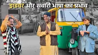 ड्राइवर और सवारी भाषा का प्रभाव
