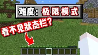 Minecraft 但我【看不见状态栏】+【永远吃不饱】在极限模式下我还能顺利通关？