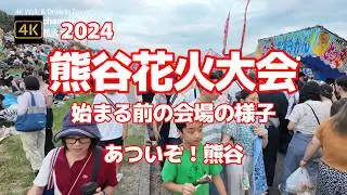 4K【熊谷花火大会～始まる前の会場の様子～開始前の人混み】【荒川の土手に広がる多くの観客】【出店屋台も大忙し】【第72回 熊谷花火大会】【日本で一番暑い街「あついぞ！熊谷」】埼玉県熊谷市