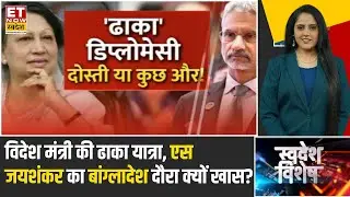 Bangladesh India Relations: S. Jaishankar के Dhaka दौरे के क्या मायने हैं? | Swadesh Vishesh | ETNS