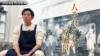 画家　角谷紀章 Kisho Kakutani #399 ブレイク前夜 2023