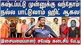 டிசம்பர்ல இளையராஜா – ரஹ்மான் கச்சேரி பண்றோம்! – Music Director Sabesh Last Interview - RIPSabesh