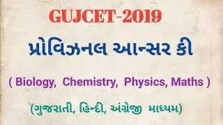 GUJCET - 2019 Answer key All subject and medium || ગુજકેટ -2019 આન્સર કી બધા જ વિષયો અને માધ્યમ માટે