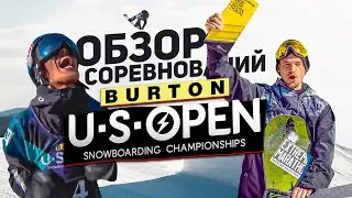 Исторический момент. Соревнования Burton US Open. Сноуборд