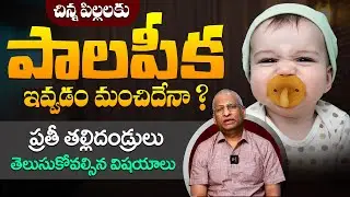 ఈ మధ్య ఈ ప్రశ్న ఎక్కువ అడుగుతున్నారు - is it Safe to Use Pacifier for Babies ? Dr Ravi Shankar | THF