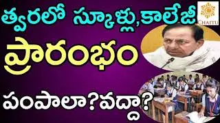 TS Schools ,Colleges Reopening Date (2020-21) || Ts schools, colleges reopen date (2020-21)