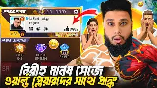 আমি নিরীহ মানুষ 😇 Prank on Random Girl 😂 Free Fire Prank Video #freefire