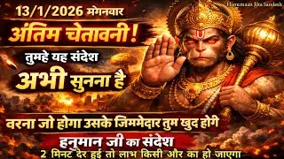 🙏🏻13 January 2026 Ka Hanumaan Jika Massage | Today Hanumaan Sandesh | Universe Massage