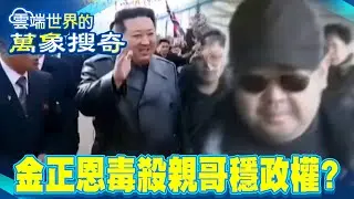 逢美選就開炸趁亂開戰？普丁撐腰成最大底氣！金正恩犬決姑丈穩政權 毒殺親哥「姪兒秘逃來台」【重返時間線】@重返時間線