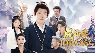 【ENG SUB】修仙 18 年飛昇在即，卻需面對家人渡最後一劫。父母勒令獻修為給養子，小師祖直接掀桌打臉。