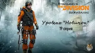 Выживание новичка #19 The Division