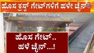 Tunga Bhadra Dam Gate | ಹೊಸ ಚೈನ್ ಅಳವಡಿಕೆಗೆ ಮೀನಾಮೇಷ, ಸರ್ಕಾರದ ವಿರುದ್ಧ ರೈತ ಮುಖಂಡರು ಕಿಡಿ