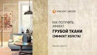 Нанесение декоративного покрытия Decorum Dune base Perle micro. Фактура 
