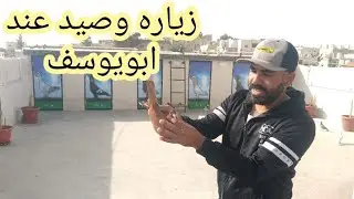 زياره وصيد عن ابويوسف سحاب