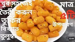 ময়দা দিয়ে তৈরি রসালো ও মুচমুচে তুলুম্বা মিষ্টি একবার খাওয়া শুরু করলে আর মুখ থামবেই না ‼ Tulumba
