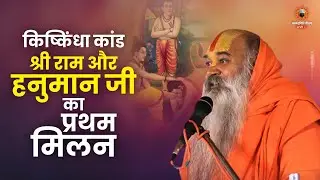 किष्किंधा कांड - श्री राम और हनुमान जी का प्रथम मिलन By Ramswaroopacharya Ji Maharaj