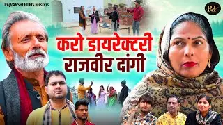 करो डायरेक्टरी राजवीर दांगी - Rajveer Singh Dangi , Usha Maa , Himanshu Tyagi - Haryanvi Film 2024