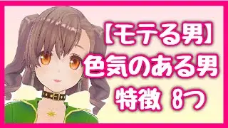 【モテる男】色気のある男の特徴8つ【雑学萌えちゃんねる】
