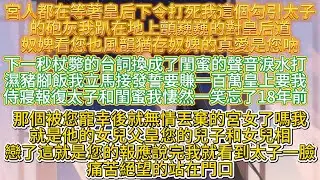 【完結】宮人都在等著皇后下令打死我這個勾引太子的砲灰我趴在地上顫巍巍的對皇后道奴婢看您也風韻猶存奴婢的真愛是您吶下一秒杖斃的台詞換成了閨蜜的聲音淚水打濕豬腳飯我立馬接發誓要賺一百萬