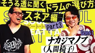 【そうる透のビート・トーク】そうる透に聞く、ドラムの選び方 スネア編 Part3（ゲスト：ナカジマノブ ）!!
