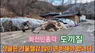 화전민총각 도끼질 잘해요 산골은 겨울땔감 많이 들어갑니다