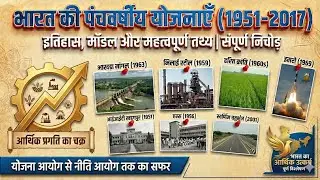 भारत की 5 वर्षीय योजनाएँ | Five Year Plans of India Explained in Hindi | Complete History