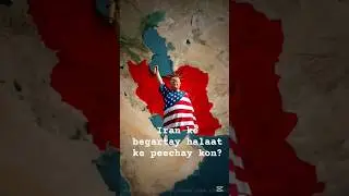 Iran ke begartay halaat ke peechay kon? #shorts #shortsfeed #shortsvideo #iranprotests #Iran #usIran