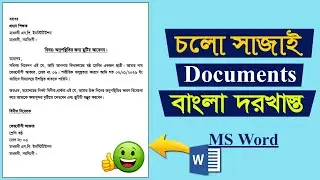MS Word দিয়ে বাংলা দরখাস্ত সুন্দর করে সাজানো | Professional Bangla Application Format