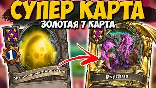 ЗОЛОТАЯ СЕДЬМАЯ КАРТА ВНАЧАЛЕ ИГРЫ / НОВАЯ ИМБА ИЗ ХРОНОМАЛИИ | Поля Сражений Hearthstone BG