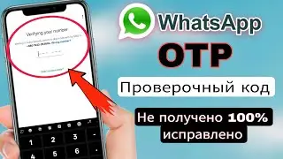 Проблема с кодом OTP WhatsApp 2026 | 100% Рабочее Решение