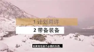 Essential safety tips for bushwalking in Tasmania (Mandarin subtitles)
