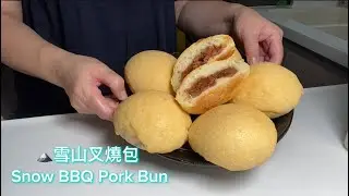 雪山叉燒包 🗻🍞 Snow BBQ Pork Bun🍖#叉燒包#雪山 😋 排隊名物，自己造調整鹹甜度