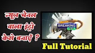 न्यूज़ इंट्रो कैसे बनाये मोबाइल से || how to make news intro || kinemster tutorial 2020 || Tricky Adi