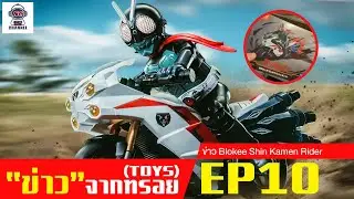 ข่าว Blokees Kamen Rider Classic Collection Version R ( EP.10 ) #kamenrider #blokees #unboxing